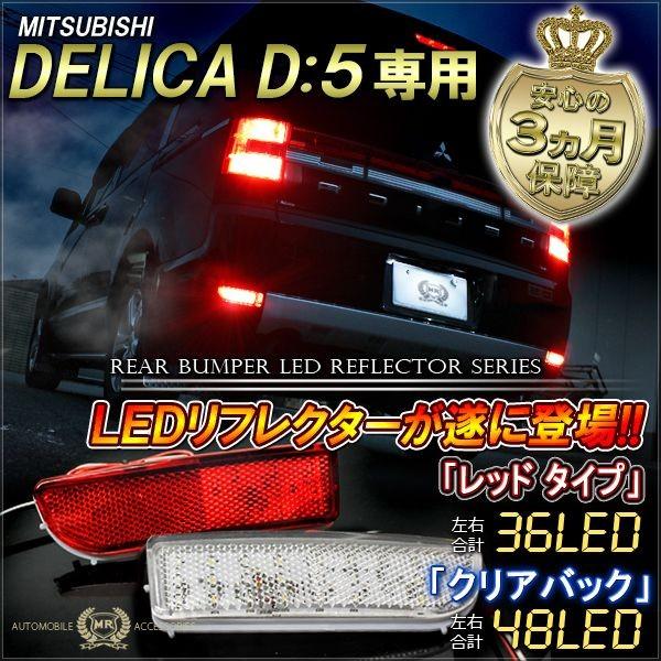 デリカ D5 D:5 スペースギア LED リフレクター テールランプ
