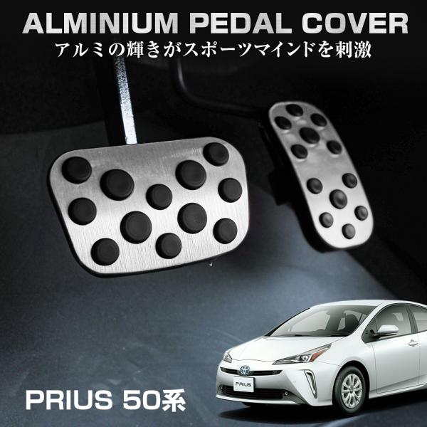 プリウス 50系 前期 後期 PHV アルミ ペダルカバー セット 2P フット
