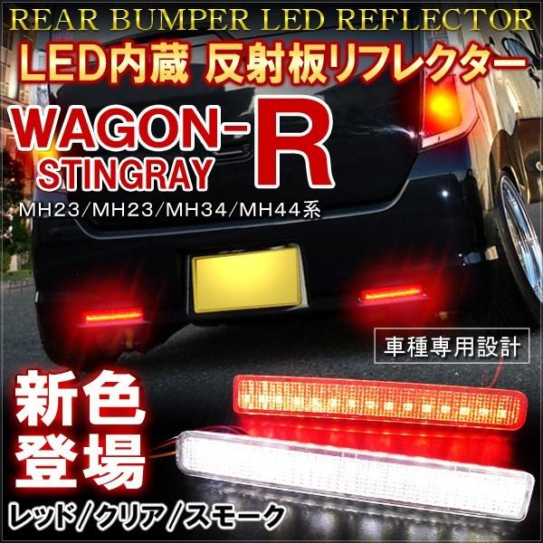 ワゴンR MH23S MH34S MH44S スティングレー フレア MJ34S MJ44S カスタムスタイル LED リフレクター テールランプ