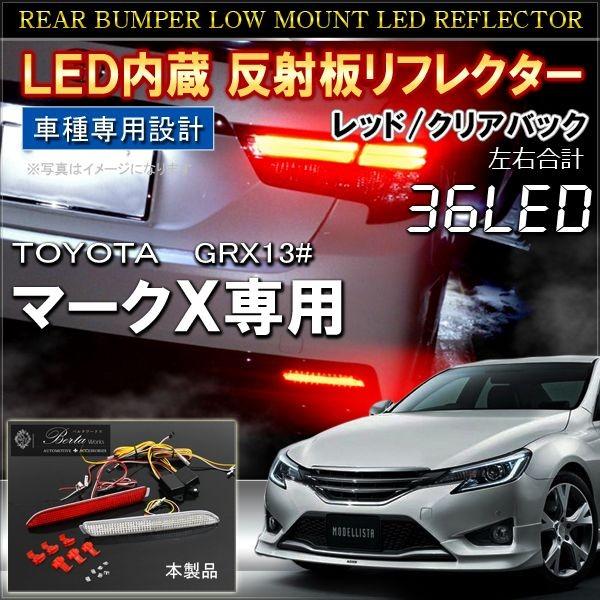 即納！新作！マークXLEDリフレクターマークX文字入り！スモークタイプ 即納！新作！マークXLEDリフレクターマークX文字入り！スモーク
