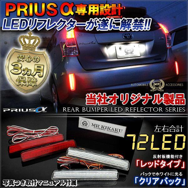 プリウスα プリウスアルファ 前期 後期 LED リフレクター