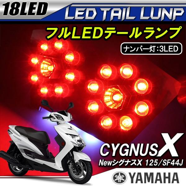 ヤマハ NEWシグナスX LED テールランプ テールライト ナンバー灯 