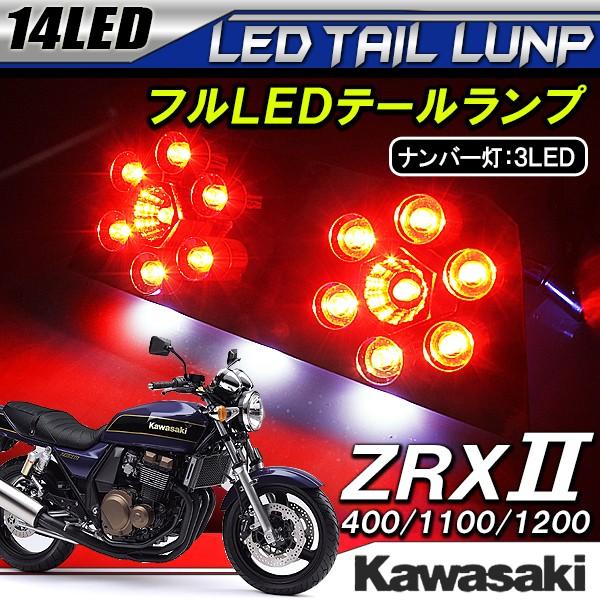 カワサキ ZRX ZRX2 ZRXII 400 1100 1200 LED テールランプ カワサキ ZRX ZRX2 ZRXII 400 1100 1200 LED テールランプ