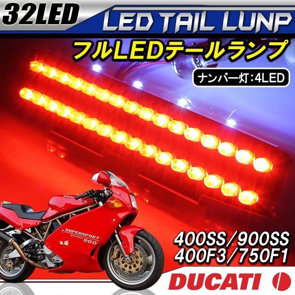 ドゥカティ 400SS 900SS 400F3 750F1 LED テールランプ テールライト
