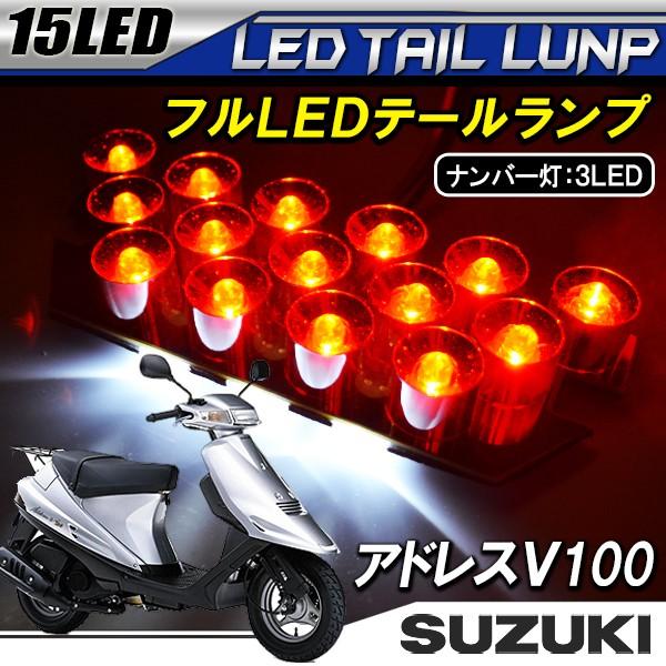 アドレスv100非売品 鱗テールレンズ アドレスv100非売品 鱗テールレンズ
