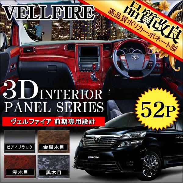 ヴェルファイア 系 アルファード 系 前期 3dインテリアパネル 52p パーツ C 3 8 Nexus Japan ネクサスジャパン 通販 Yahoo ショッピング