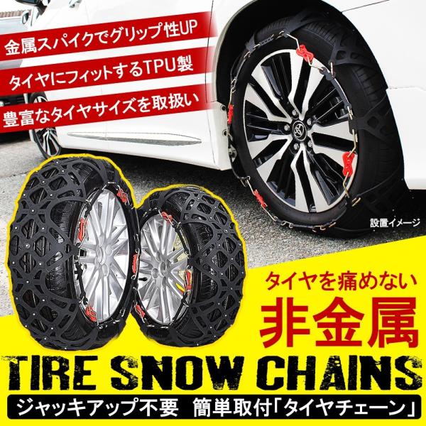 タイヤチェーン スノーチェーン 非金属 2個セット ジャッキアップ不要 簡単取付 簡易 サイズ 適合表 冬用 雪 スタッドレス ゴム 便利グッズ