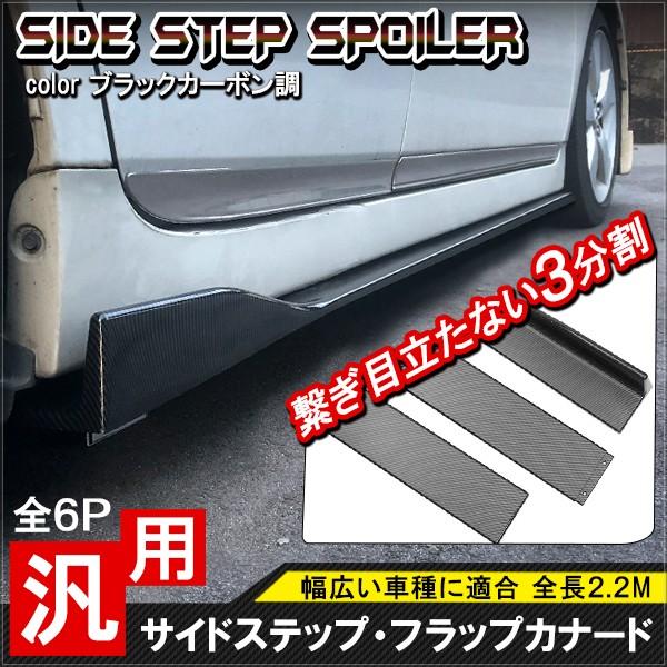 汎用 サイドカナード スポイラー カーボン調 3分割 6P エアロ 汎用 サイドカナード スポイラー カーボン調 3分割 6P エアロ
