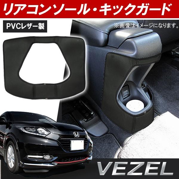 ヴェゼル VEZEL ハイブリッド コンソールボックス キックガード マット 