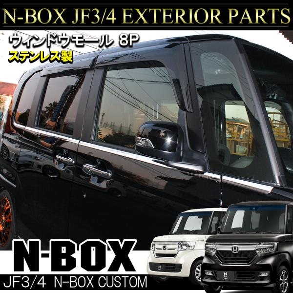 N-BOX N BOX NBOX カスタム JF3 JF4 メッキ ウィンドウモール ウェザー