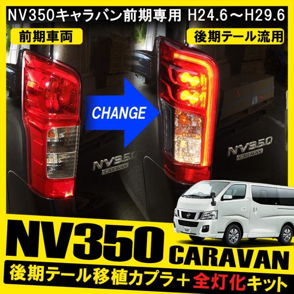 NV350 キャラバン 前期車両に後期テールランプ移植用 変換 NV350 キャラバン 前期車両に後期テールランプ移植用 変換