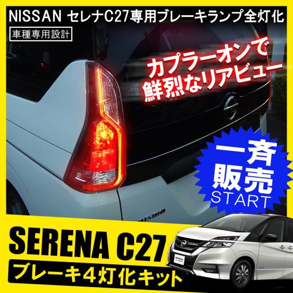 セレナ C27 テールランプ テールライト ブレーキランプ 4灯化 全 セレナ C27 テールランプ テールライト ブレーキランプ 4灯化 全