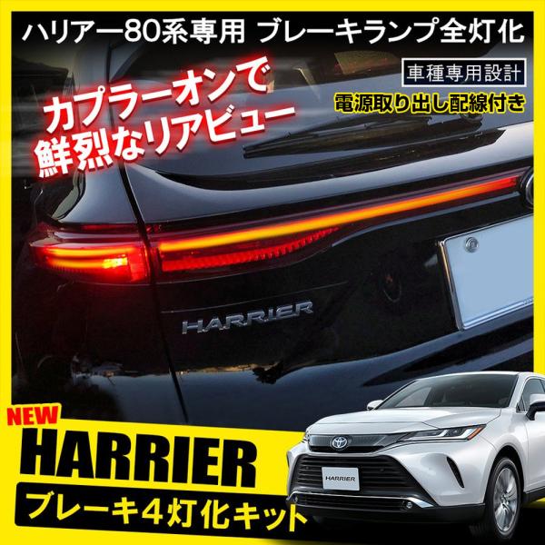新型 ハリアー 80系 テールランプ テールライト ブレーキランプ 新型 ハリアー 80系 テールランプ テールライト ブレーキランプ