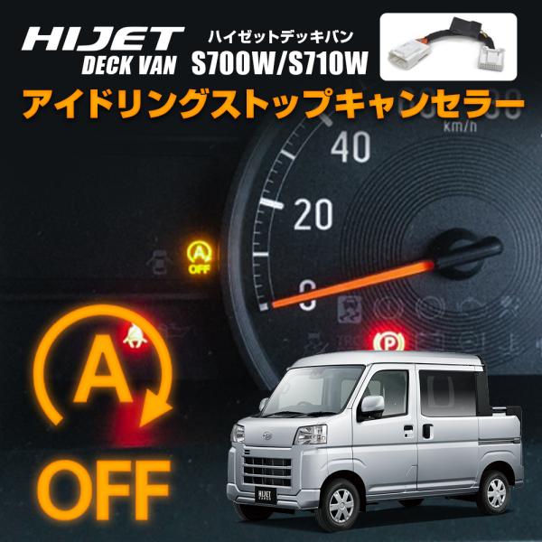 ハイゼットカーゴ デッキバン S700W S710W アイドリングストップ
