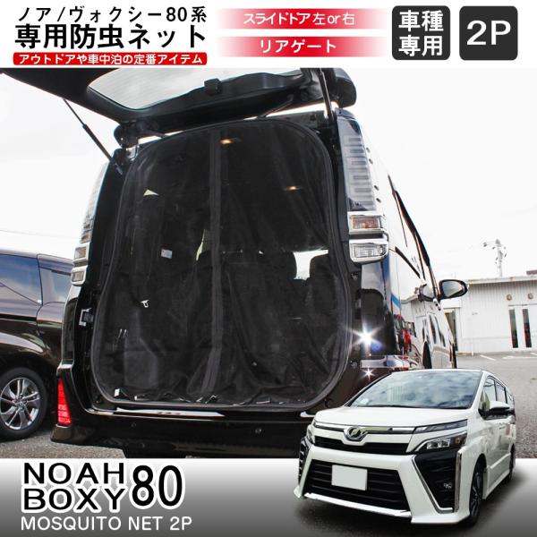 ノア ヴォクシー 80系 エスクァ イア 車用 防虫ネット 網戸 2pセ ット 虫
