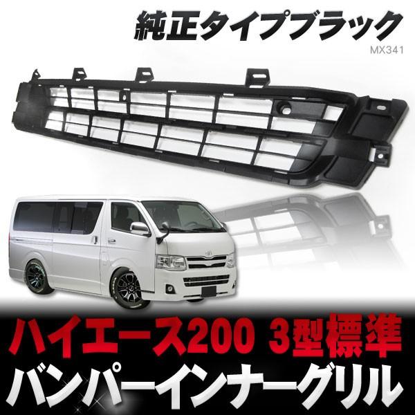 新品未使用 200系 ハイエース 3型 フロントグリル 楽天市場】200系 ハイエース 3型 ワイド 純正 タイプ フロント