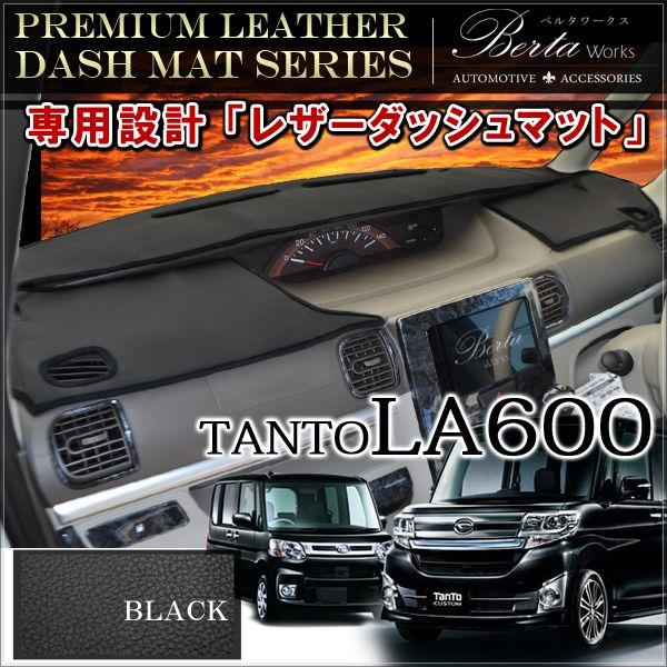 タント タントカスタム LA600S LA610S 前期 後期 ダッシュマット