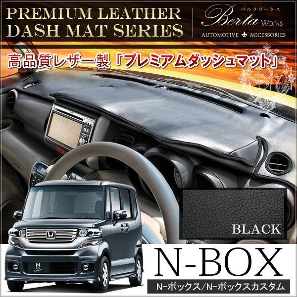 N Box N Box Nbox Nボックス エヌボックス カスタム 前期 後期 ダッシュマット ダッシュボードマット Pvcレザー ブラック シートカバー D 3 1 Nexus Japan ネクサスジャパン 通販 Yahoo ショッピング