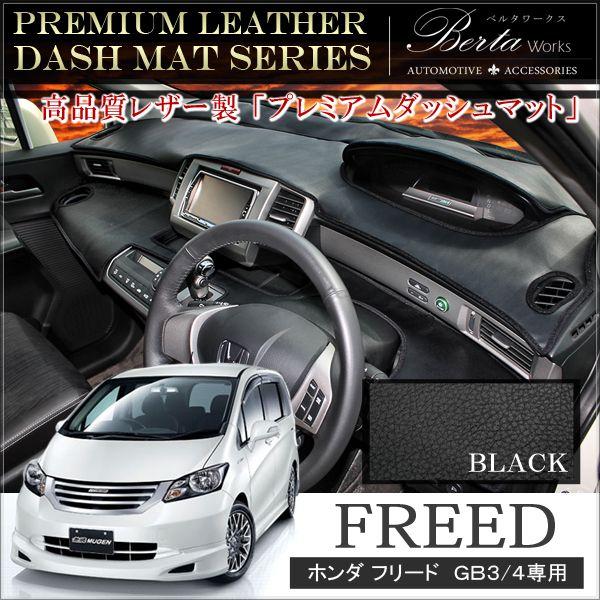 フリード 前期 後期 ハイブリッド ダッシュマット ダッシュボード