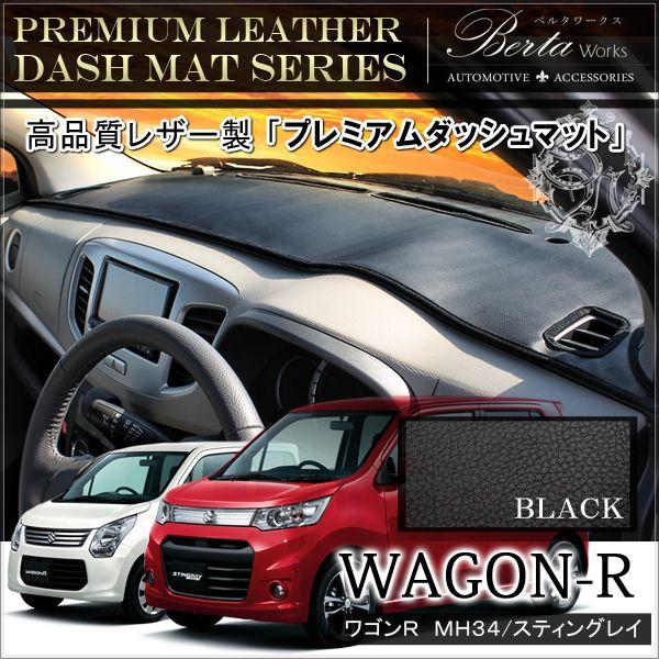 ワゴンR MH34S MH44S スティングレー ダッシュマット ダッシュボード
