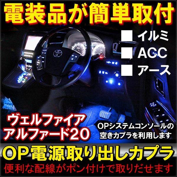 ヴェルファイア 20系 アルファード オプション 電源取り出しカプラ 