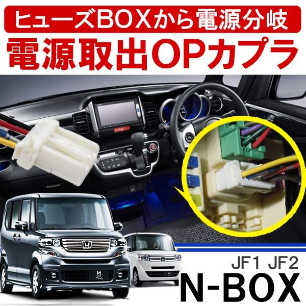 N Box N Box Nbox Nボックス エヌボックス カスタム 前期 後期 オプション電源取り出しカプラ Led 配線 便利グッズ 内装 Diy Dc 10 1 N Box 2 Nexus Japan ネクサスジャパン 通販 Yahoo ショッピング