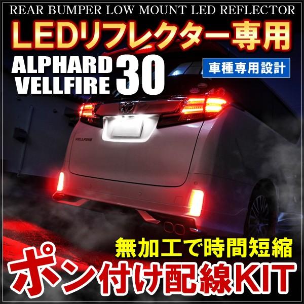 ヴェルファイア 30系 アルファード 前期 LEDリフレクター専用 ヴェルファイア 30系 アルファード 前期 LEDリフレクター専用