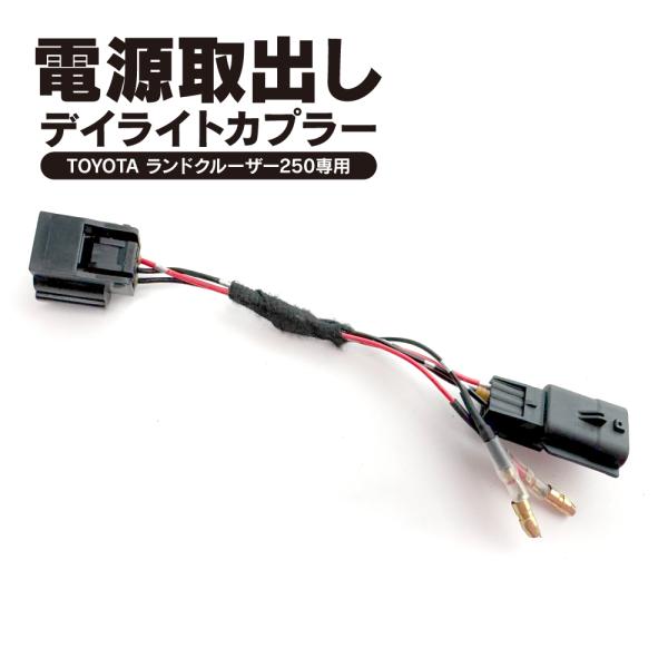 ランドクルーザー ランクル 250 デイライトカプラー 電源