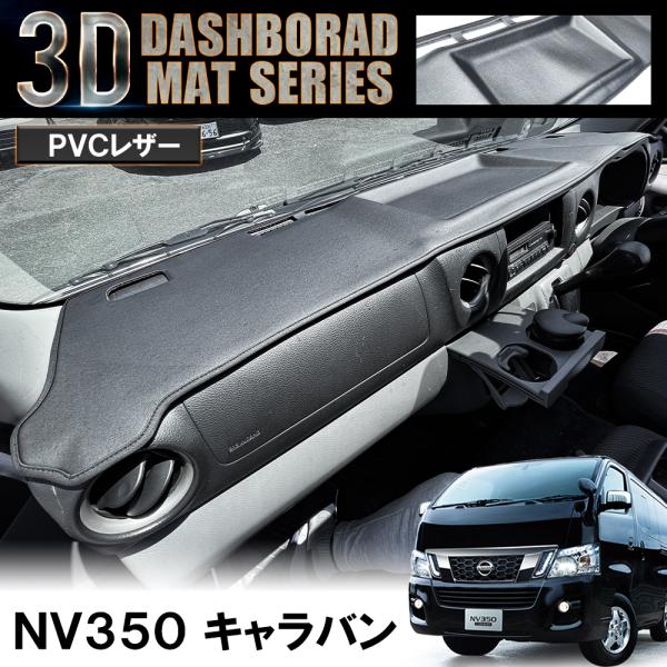 NVキャラバン パーツ カスタム 3D ダッシュボードマット ダッシュマット PVCレザー ブラック サンシェード カバー