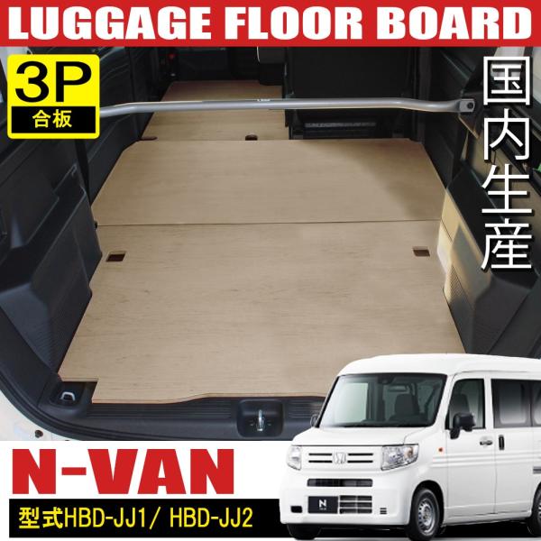 N-VAN アッパーボード　ラゲージボード　置くだけ簡単設置 N-VAN アッパーボード ラゲージボード 置くだけ簡単設置