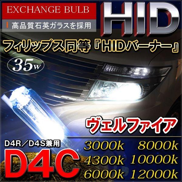ヴェルファイア 系 アルファード 系 前期 後期 Hidバルブ Hidヘッドライト D4c D4r D4s Fd 2 002 Nexus Japan ネクサスジャパン 通販 Yahoo ショッピング