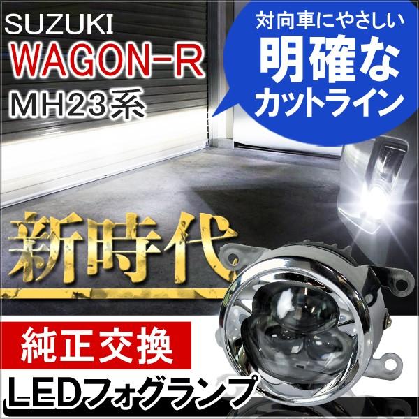 ワゴンr Mh23 スティングレー フォグランプ Led プロジェクター構造 6000k 4インチ Cree製 フォグ Ff 19 Mh23 Nexus Japan ネクサスジャパン 通販 Yahoo ショッピング