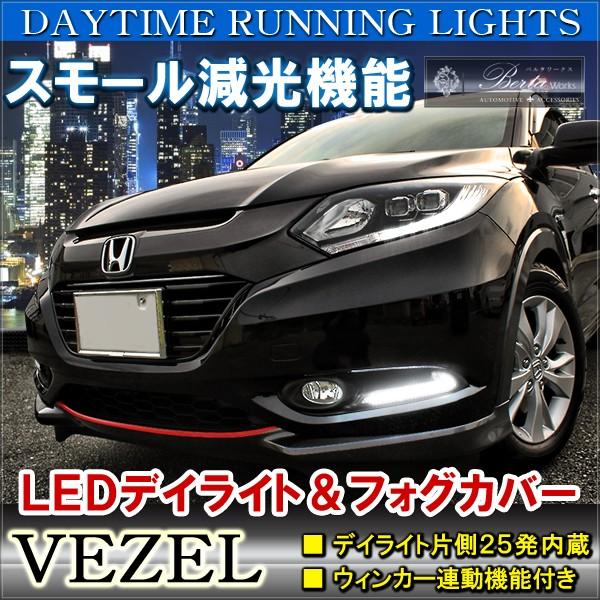 ヴェゼル Led デイライト付 フォグランプカバー 2p マニュアル付き パーツ Vezel フォグ Ff 1 Nexus Japan ネクサスジャパン 通販 Yahoo ショッピング