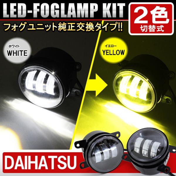ダイハツ LED フォグランプ フォグライト ホワイト イエロー 2色 切替式 キット 車検対応 LED化 黄色 フォグランプ球 後付け 汎用