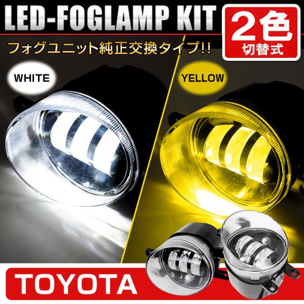 トヨタ LED フォグランプ フォグライト ホワイト イエロー 2色 切替式 