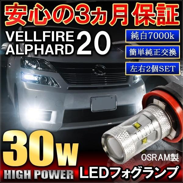 ヴェルファイア 系 アルファード 系 前期 後期 フォグランプ Led Hb4 H11 30w Osram製 Ff 3 3 Vellfire 0 Nexus Japan ネクサスジャパン 通販 Yahoo ショッピング