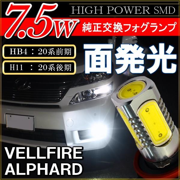 ヴェルファイア 20系 アルファード 20系 前期 後期 フォグランプ LED HB4 H11 7.5W 2個セット OUTLET SALE  :FF-75-VELLFIRE:NEXUS Japan ネクサスジャパン - 通販 - Yahoo!ショッピング