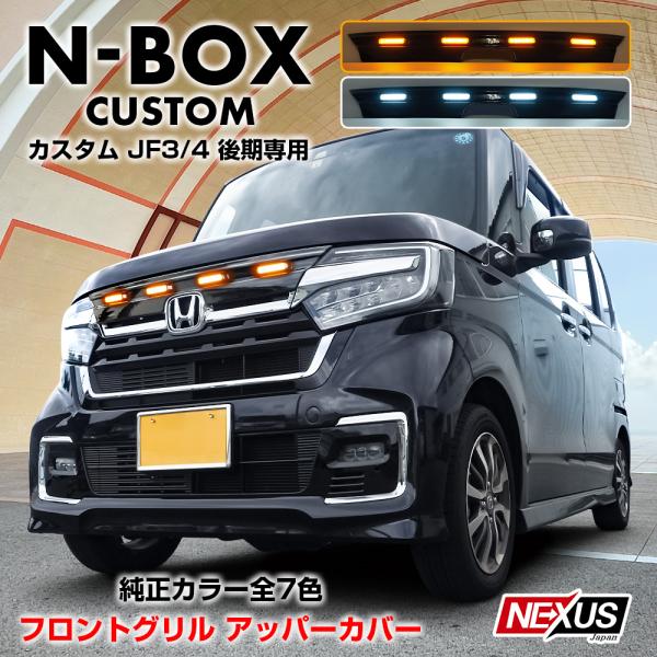 N-BOX NBOX カスタム JF3 JF4 後期 フロントグリルガーニッシュ アッパーカバー LED グリルマーカー ランプ 2色 純正カラー塗装