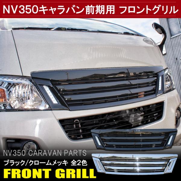 nv350 フロントグリルの人気商品・通販・価格比較 - 価格.com nv350 フロントグリルの人気商品・通販・価格比較 - 価格.com