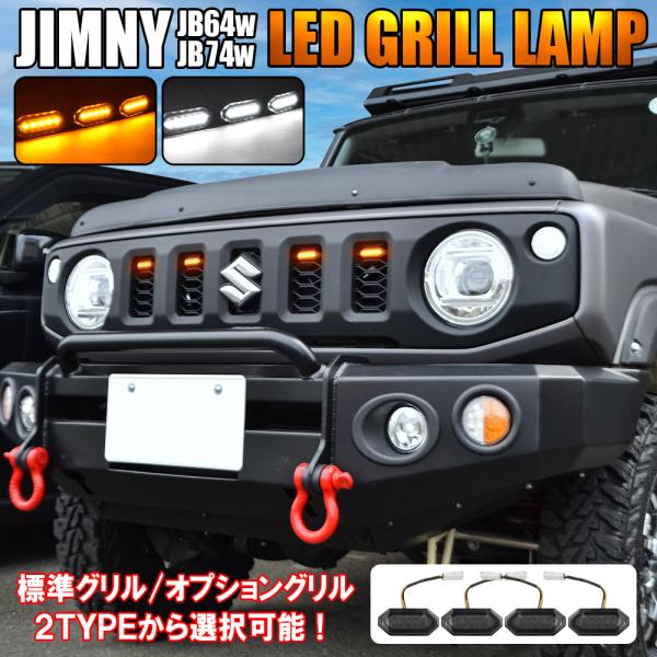 ジムニー JB64W ジムニーシエラ JB74W LED グリルランプ 2色発光