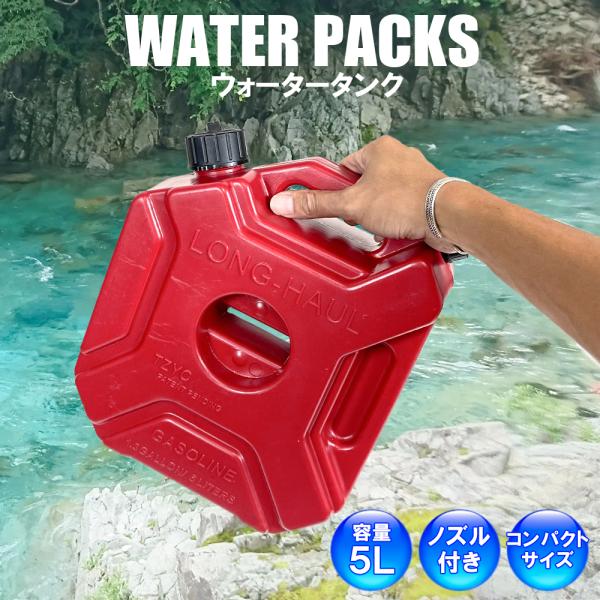 ウォータータンク ポリタンク 水 ジェリカン ジェリ缶 5L ガソリン 携帯缶 汎用 アウトドア用品 キャンプ用品 車中泊グッズ レジャー 防災グッズ