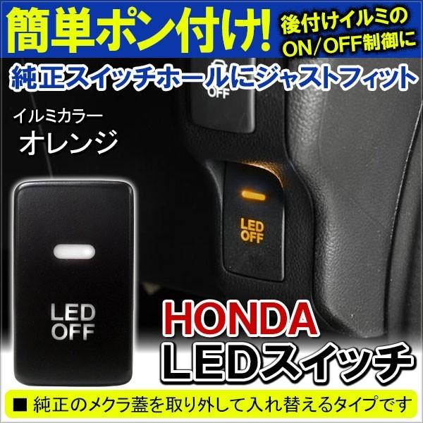 ホンダ Led スイッチ カバー パネル スイッチホール インジケーター イルミ 制御 車検対策 ライト 便利グッズ Diy Dejapan 手数料０円で日本の商品を購買代行 落札代行