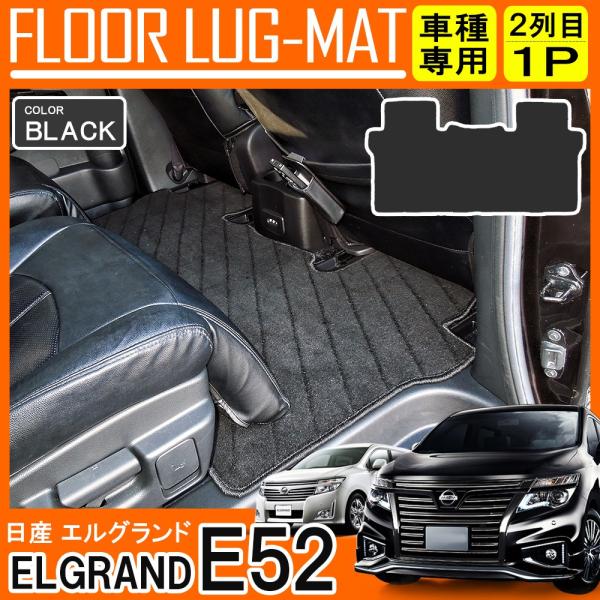エルグランド E52 前期 後期 セカンドラグマット フロアマット 2列目