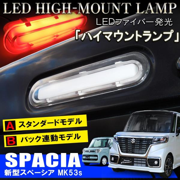 スペーシア スペーシアカスタム MK53S パーツ LED ハイマウント スペーシア スペーシアカスタム MK53S パーツ LED ハイマウント