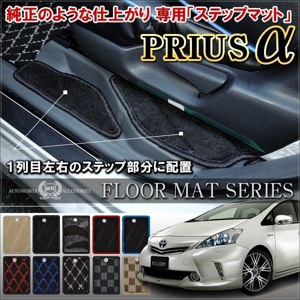 プリウスa プリウスアルファ 前期 後期 ステップマット エントランスマット フロアマット サイド ブラック Hp 14 1 Nexus Japan ネクサスジャパン 通販 Yahoo ショッピング