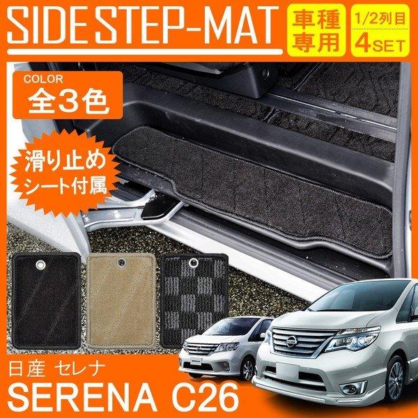 セレナ C26 前期 後期 ステップマット エントランスマット フロア