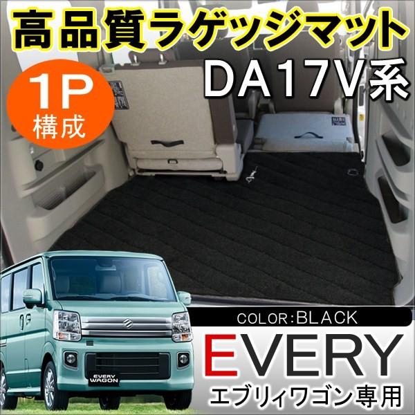 エブリィワゴン DA17W ラゲッジマット ラゲージマット トランクマット 