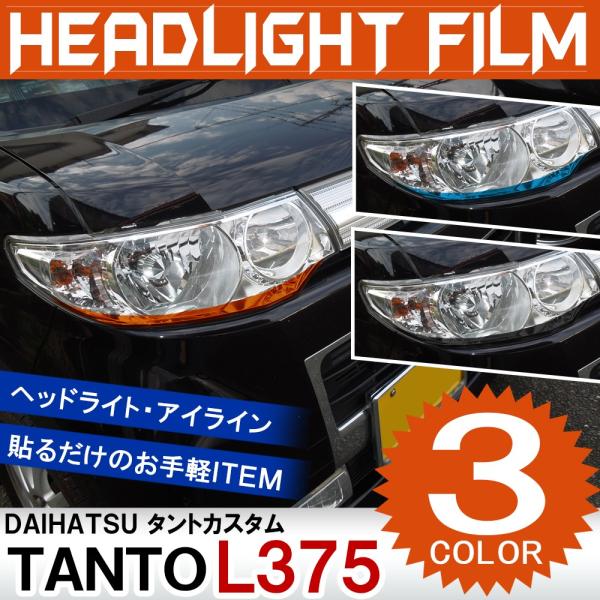 タントカスタム L375S L385S アイラインフィルム 3色セット ヘッド