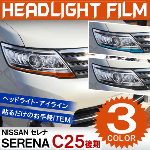セレナ C25 後期 アイラインフィルム 3色セット ヘッドライト ステッカー