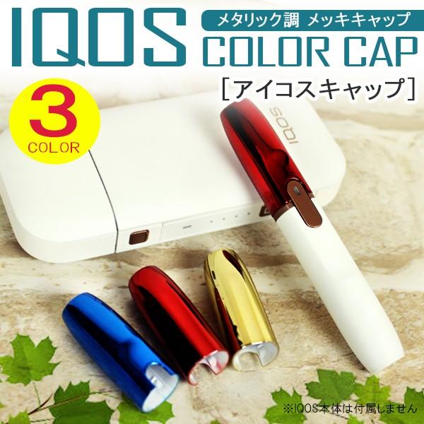 アイコス キャップ ホルダー メタリック Iqos 専用 ケース カバー フタ 新型 2 4 Plus Iqoscap 0 Nexus Japan ネクサスジャパン 通販 Yahoo ショッピング